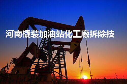河南橇裝加油站化工廠拆除技術革新：關鍵步驟與以后前景！
